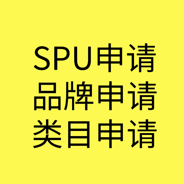 陆川SPU品牌申请